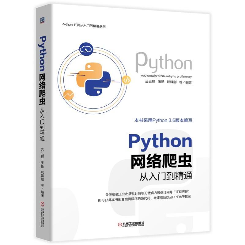 《Python开发从入门到精通系列》PYTHON 网络爬虫从入门到精通