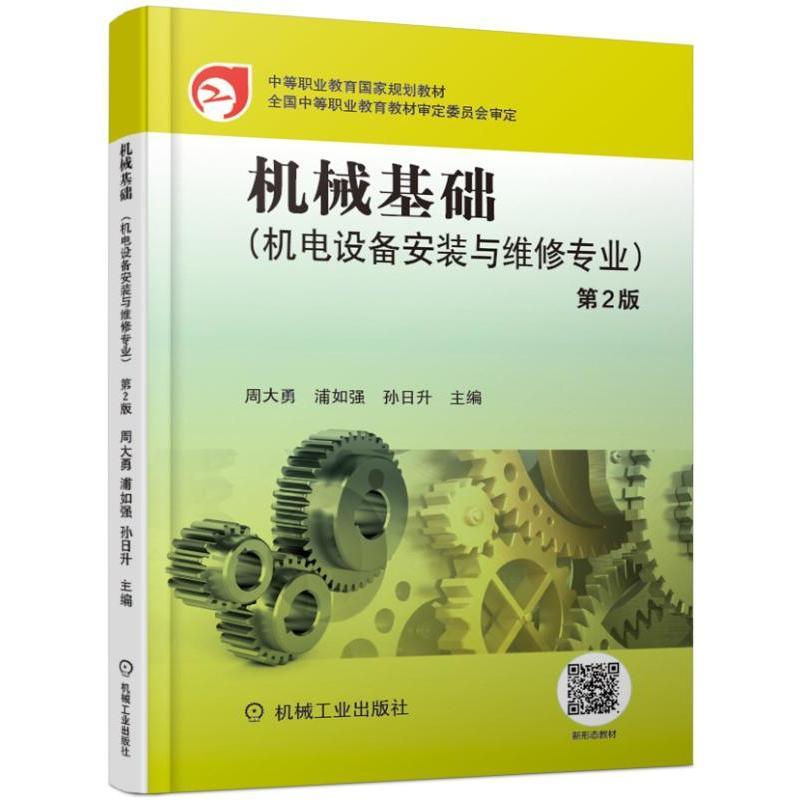 中等职业教育国家规划教材全国中等职业教育教材审定委员会审定机械基础(机电设备安装与维修专业)(第2版)/周大勇