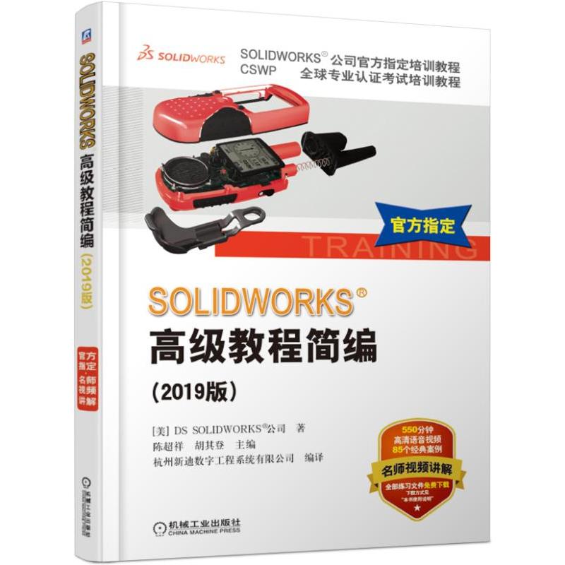 SOLlDWORKS高级教程简编(2019版)(本科教材)