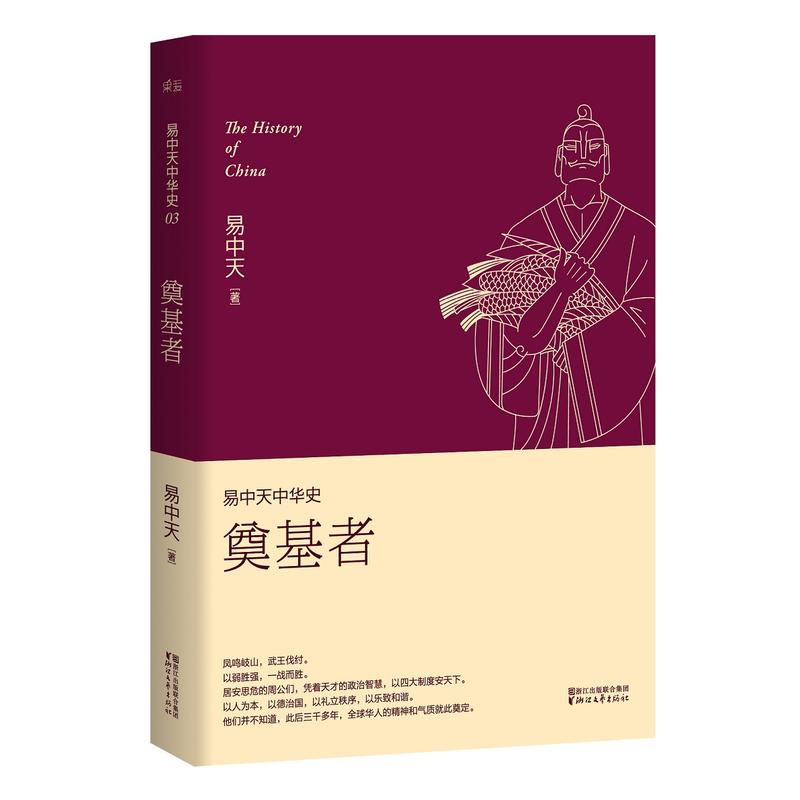 易中天中华史:奠基者