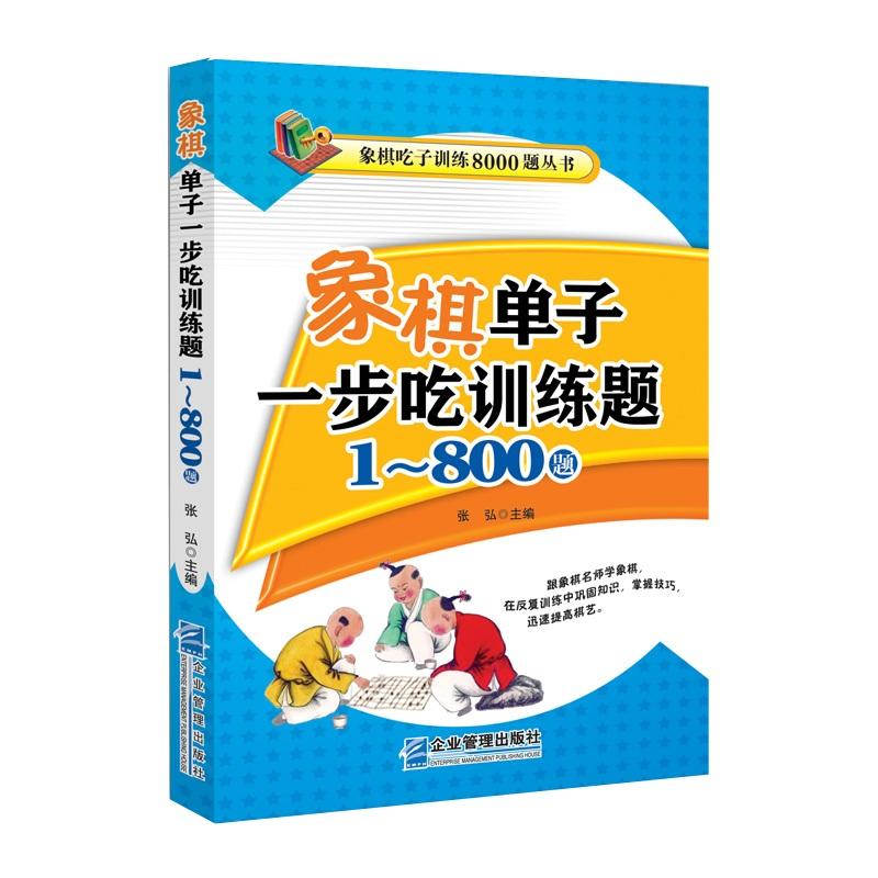 象棋单子一步吃训练题(1-800题)