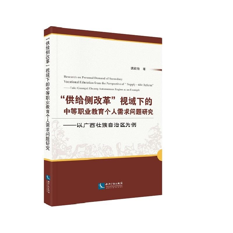 供给侧改革视域下的中等职业教育个人需求问题研究-以广西壮族自治区为例