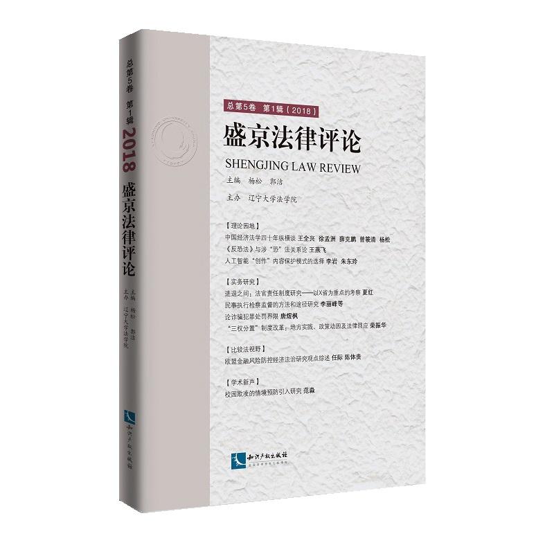 盛京法律评论-总第5卷第1辑(2018)