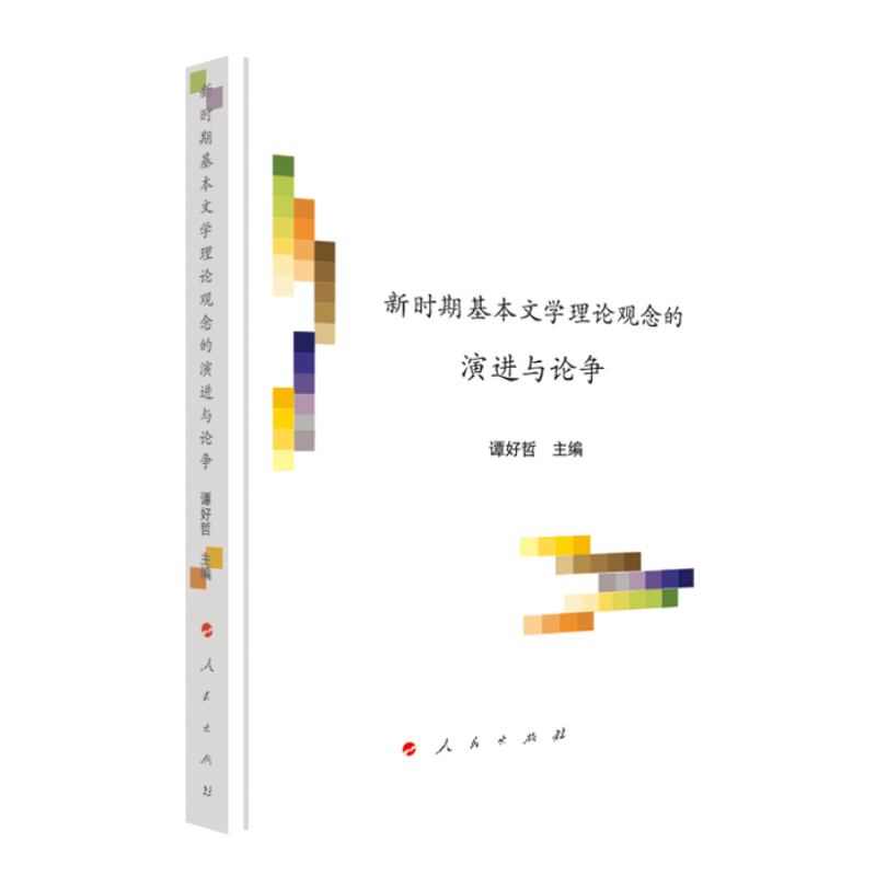 新时期基本文学理论观念的演进与论争/文艺美学研究丛书第3辑