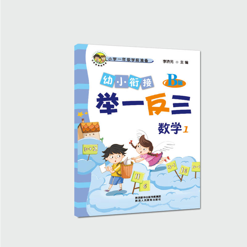 幼小衔接举一反三 数学1 B版