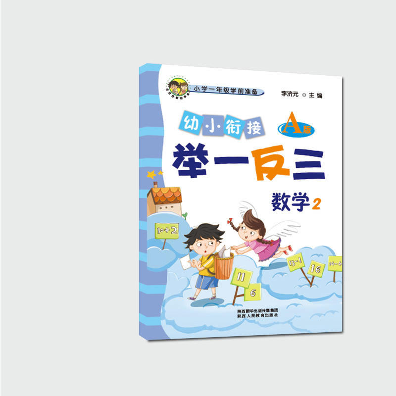 幼小衔接举一反三 数学2 A版