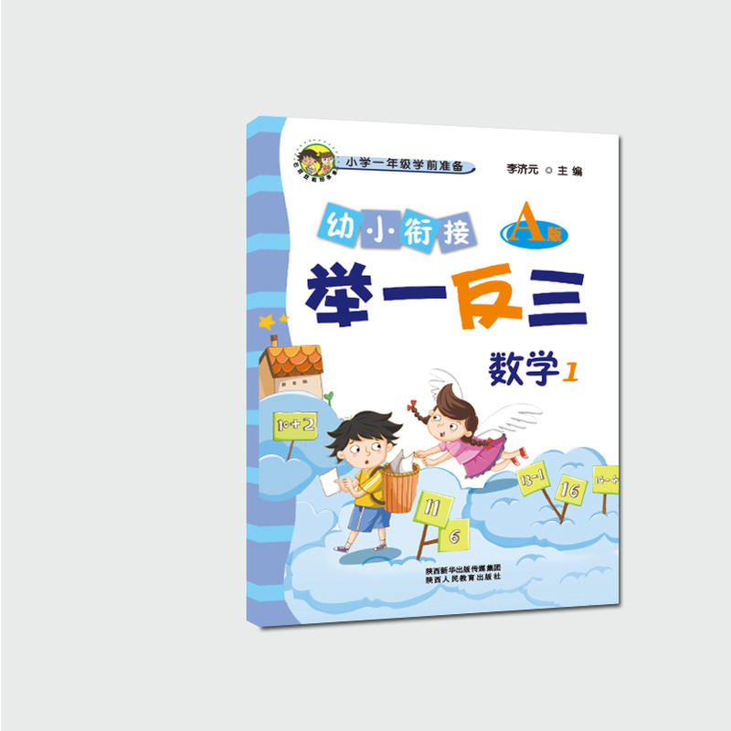 幼小衔接举一反三 数学1 A版