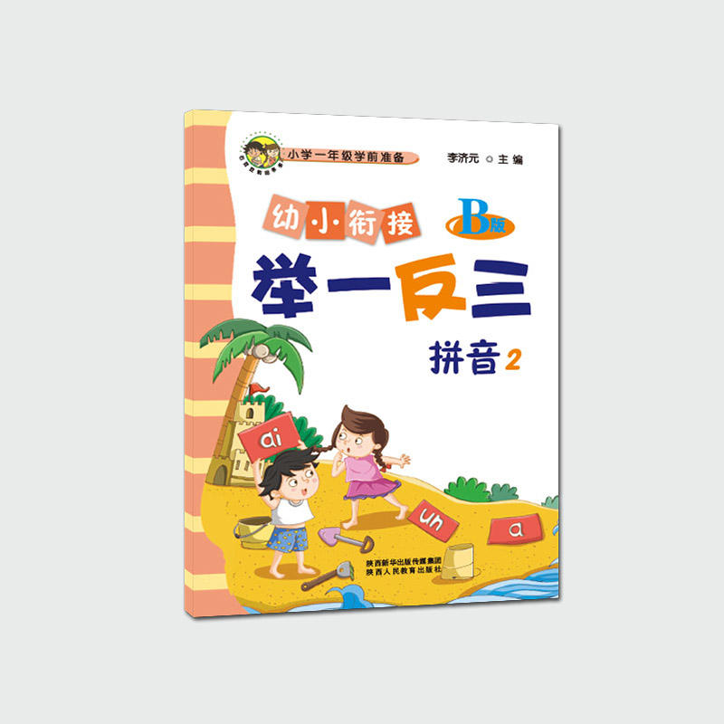 幼小衔接举一反三 拼音 2 B版