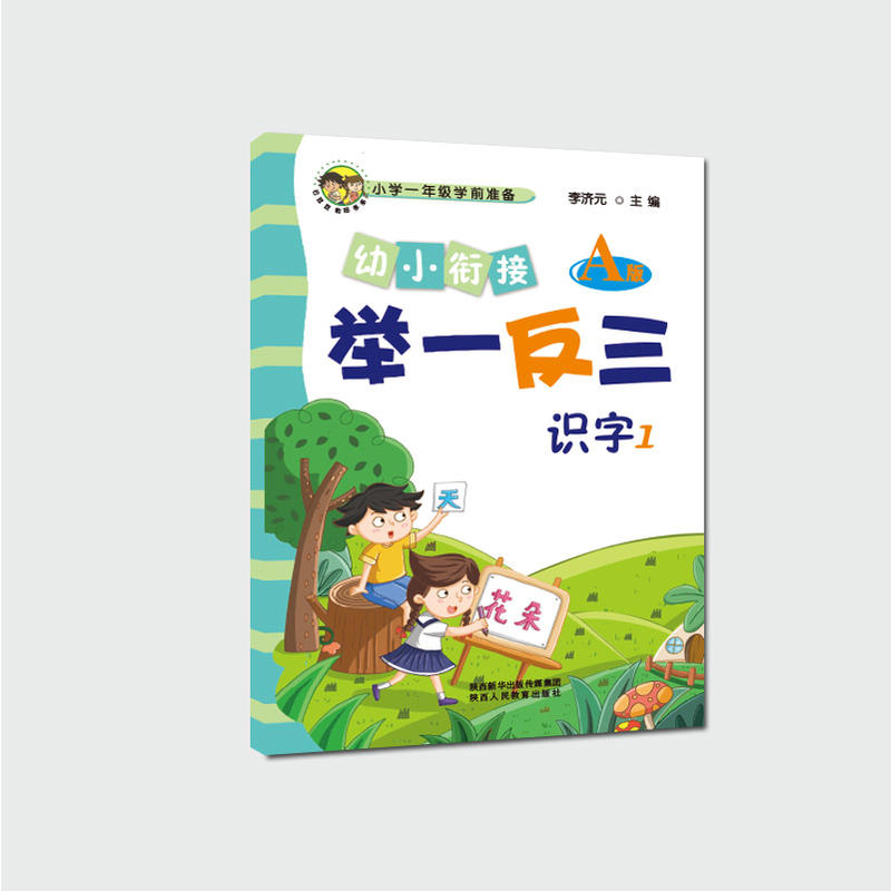 幼小衔接举一反三 识字1 A版