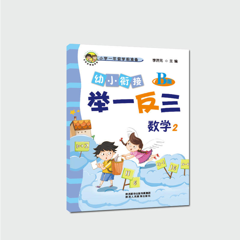 幼小衔接举一反三 数学2 B版