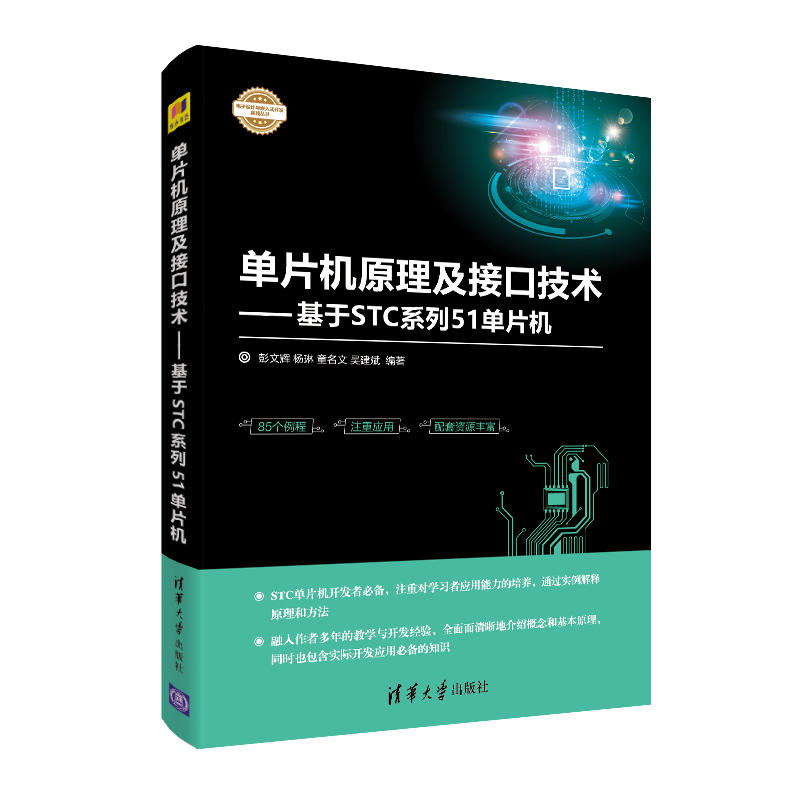 单片机原理及接口技术——基于STC系列51单片机