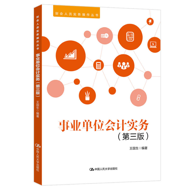 财会人员实务操作丛书事业单位会计实务(第3版)/财会人员实务操作丛书