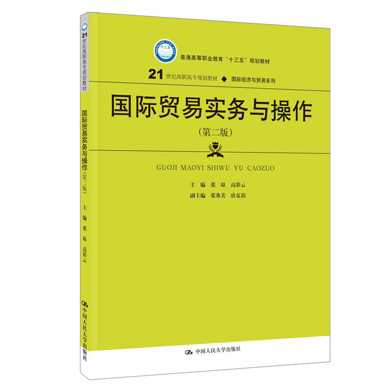 21世纪高职高专规划教材·靠前经济与贸易系列国际贸易实务与操作(第2版)/张琼/21世纪高职高专规划教材