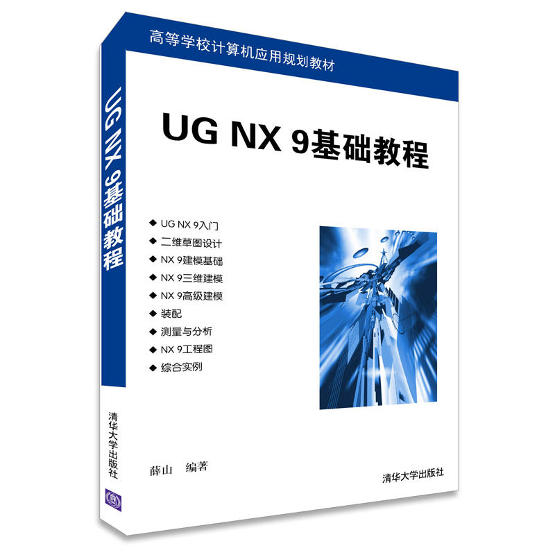 高等学校计算机应用规划教材:UG NX 9基础教程