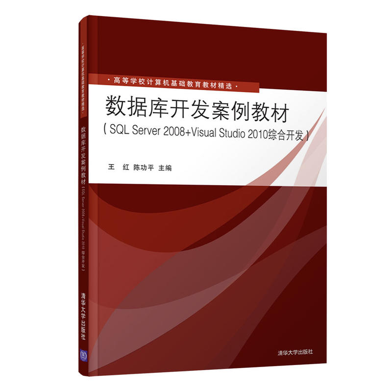 数据库开发案例教材(SQL Server 2008+Visual Studio 2010综合开发)(本科教材)