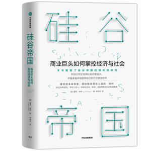 硅谷帝国:商业巨头如何掌控经济与社会