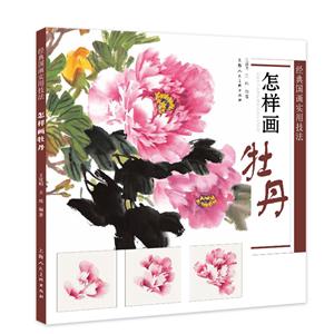 经典国画实用技法怎样画牡丹