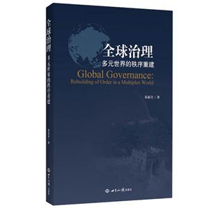 全球治理:多元世界的秩序重建中文