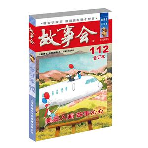 019年故事会(合订本.112期)"