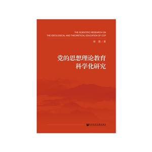 党的思想理论教育科学化研究