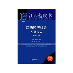 江西蓝皮书江西经济社会发展报告(2019)