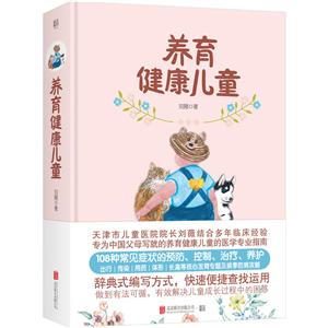 天津市儿童医院院长刘薇结合多年临床经验专为中国父母写就的养育健康儿童的医学专业指南养育健康儿童/刘薇.低音出品