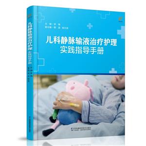 儿科静脉输液治疗护理实践指导手册(凤凰医学)