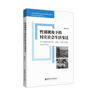 无性别视角下的村庄社会生活变迁:华中莲荷村的劳动.闲暇.女性及家庭1926-2013