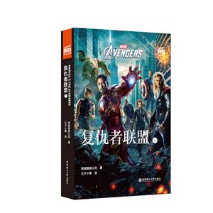 无AVENGERS 复仇者联盟1(赠英文音频与单词随身查APP)/大电影双语阅读