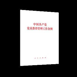 中国共产党党员教育管理工作条例