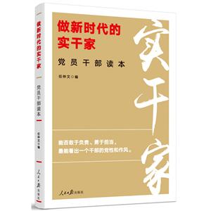 做新时代的实干家党员干部读本