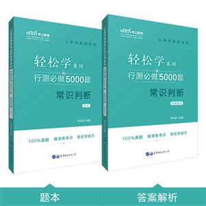 常识判断-行测必做5000题-(全两册)