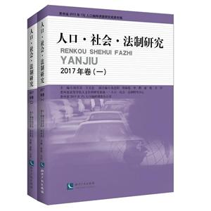 人口.社会.法制研究-2017年卷-(全两册)