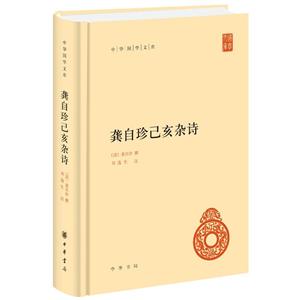 中华国学文库龚自珍己亥杂诗/中华国学文库(精)/中华国学文库