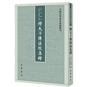 中國史學基本典籍叢刊穆天子傳匯校集釋/中國史學基本典籍叢刊