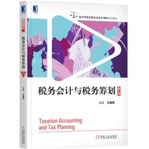 会计学专业新企业会计准则系列教材税务会计与税务筹划(第7版)/王素荣