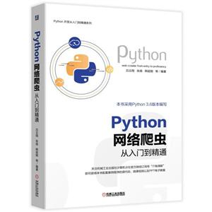 《Python开发从入门到精通系列》PYTHON 网络爬虫从入门到精通