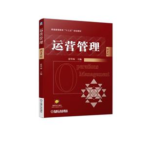 普通高等教育“十三五”规划教材运营管理(第2版)/张毕西