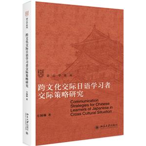 语言学论丛跨文化交际日语学习者交际策略研究