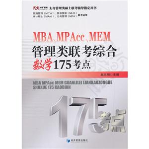 MBA.MPAcc.MEM管理类联考综合教学175考点