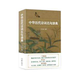 中华历代诗词名句辞典
