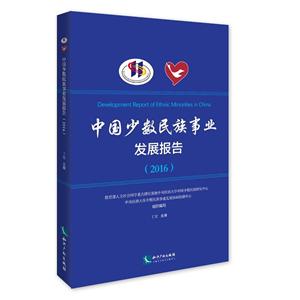 016-中国少数民族事业发展报告"