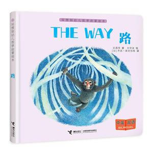 The way 路/沒想到幼兒哲學啟蒙繪本