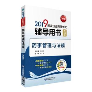 019国家执业药师考试辅导用书(2019)药事管理与法规(第13版)/国家执业药师考试辅导用书"