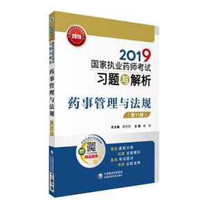 019国家执业药师考试习题与解析(2019)药事管理与法规(第11版)/国家执业药师考试习题与解析"