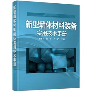 新型墙体材料装备实用技术手册