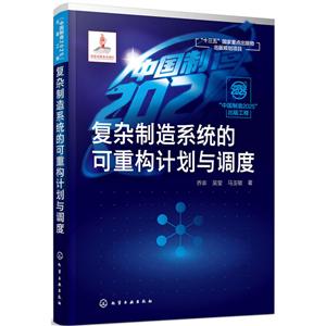 “中国制造2025”出版工程复杂制造系统的可重构计划与调度/中国制造2025出版工程