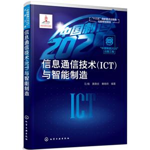 “中国制造2025”出版工程信息通信技术(ICT)与智能制造/中国制造2025出版工程