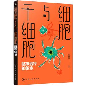 细胞与干细胞:临床治疗的革命