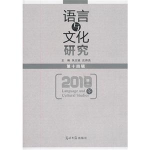 语言与文化研究(第14辑)